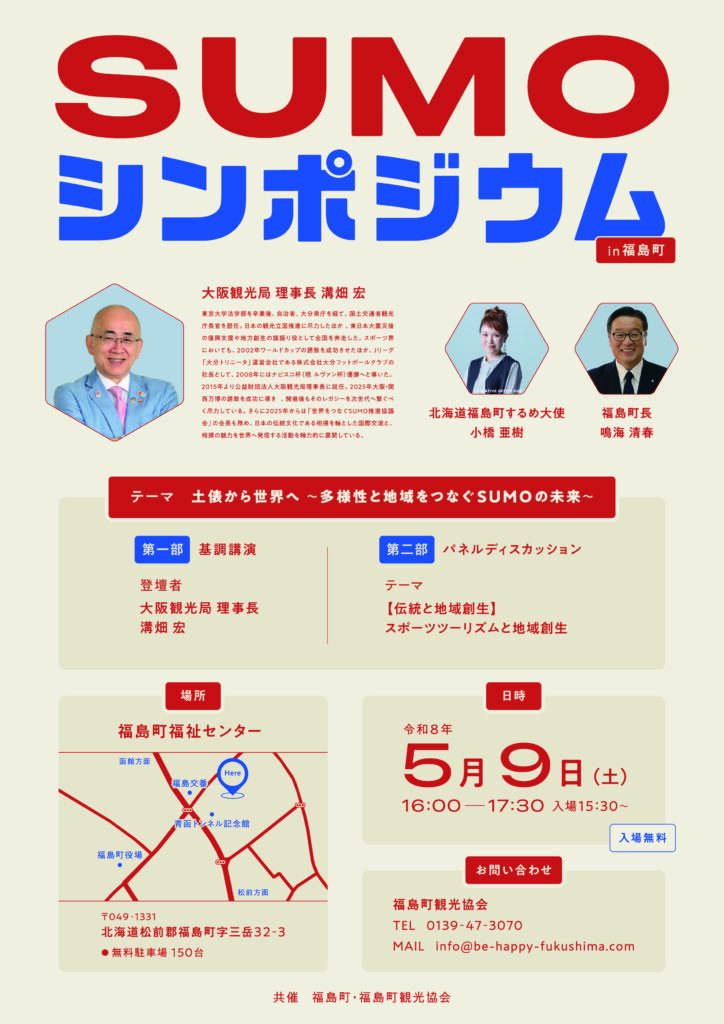 SUMOシンポジウムのリーフレット画像。北海道福島町にてシンポジウムを行います。 