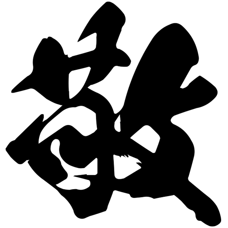 敬