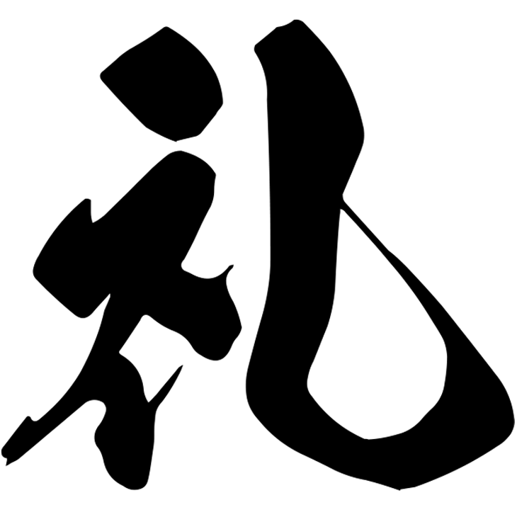 礼