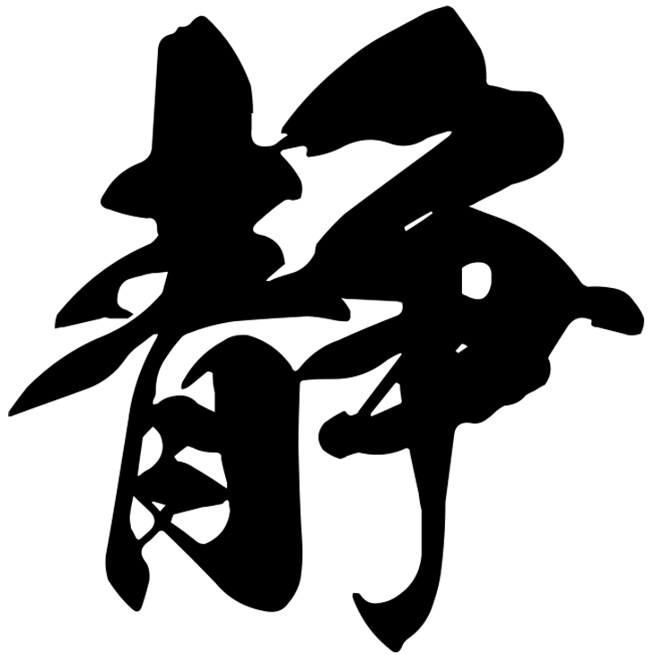 静
