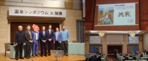 「第2回 温泉シンポジウム in 加賀」開催報告